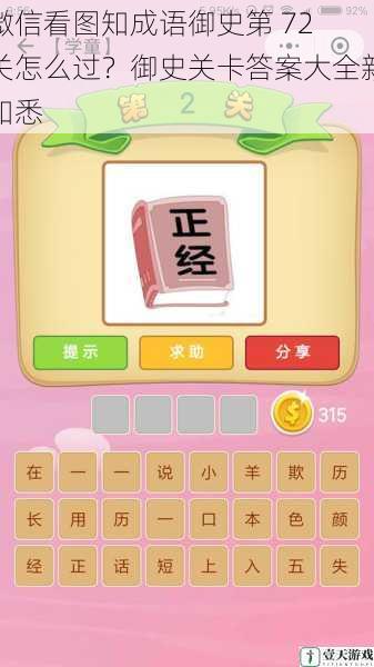 微信看图知成语御史第 72 关怎么过?御史关卡答案大全新知悉