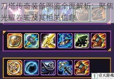 刀塔传奇装备图鉴全面解析:聚焦光耀卷轴及其相关信息