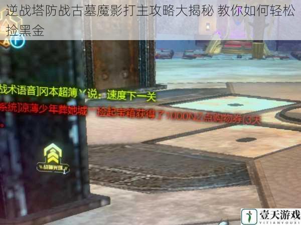 逆战塔防战古墓魔影打主攻略大揭秘 教你如何轻松捡黑金