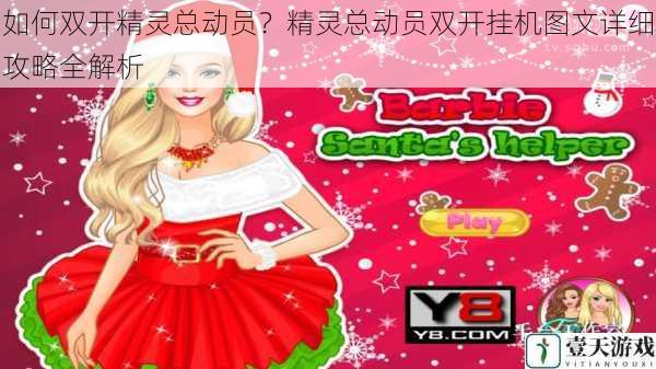 如何双开精灵总动员?精灵总动员双开挂机图文详细攻略全解析