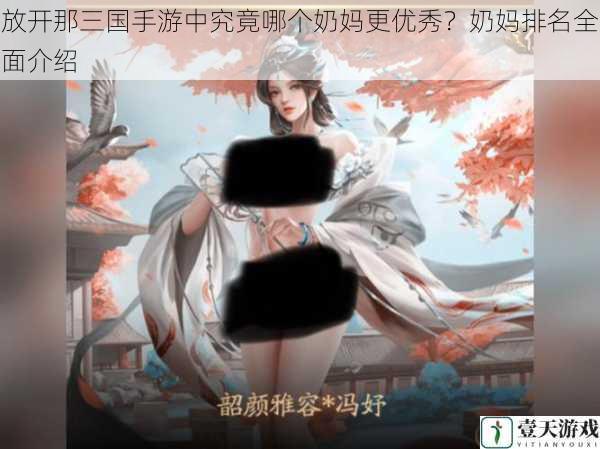 放开那三国手游中究竟哪个奶妈更优秀?奶妈排名全面介绍
