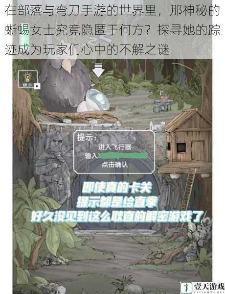 在部落与弯刀手游的世界里,那神秘的蜥蜴女士究竟隐匿于何方?探寻她的踪迹成为玩家们心中的不解之谜