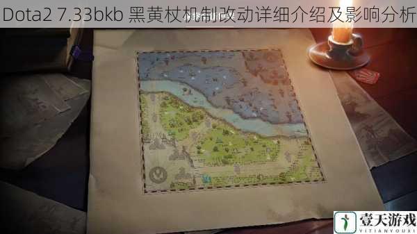 Dota2 7.33bkb 黑黄杖机制改动详细介绍及影响分析