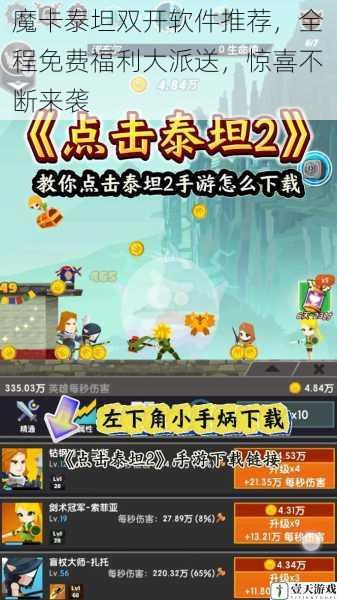 魔卡泰坦双开软件推荐,全程免费福利大派送,惊喜不断来袭