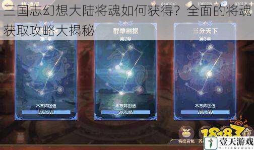 三国志幻想大陆将魂如何获得?全面的将魂获取攻略大揭秘