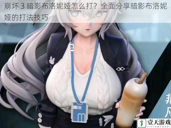 崩坏 3 暗影布洛妮娅怎么打?全面分享暗影布洛妮娅的打法技巧