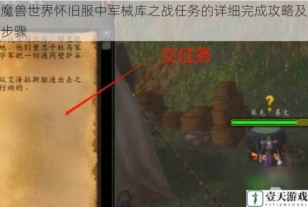 魔兽世界怀旧服中军械库之战任务的详细完成攻略及步骤