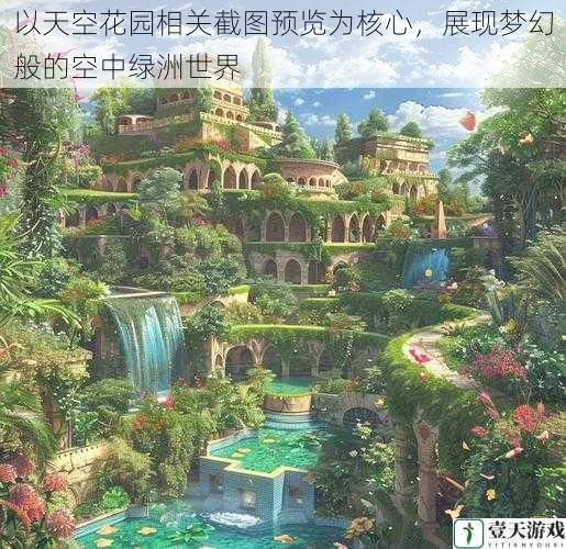 以天空花园相关截图预览为核心,展现梦幻般的空中绿洲世界