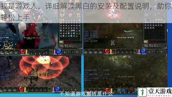 我是游戏人,详细解读黑白的安装及配置说明,助你轻松上手