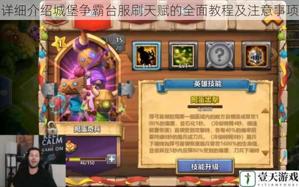 详细介绍城堡争霸台服刷天赋的全面教程及注意事项