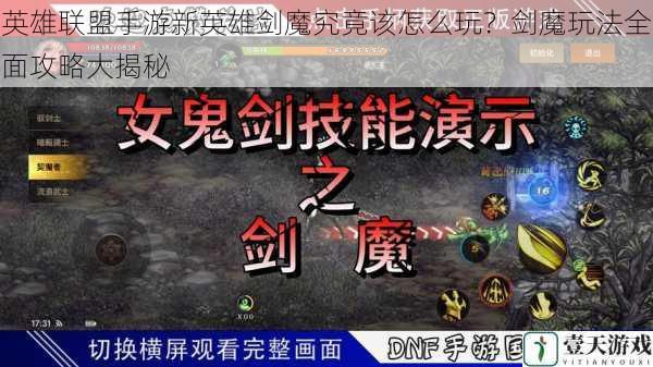 英雄联盟手游新英雄剑魔究竟该怎么玩?剑魔玩法全面攻略大揭秘
