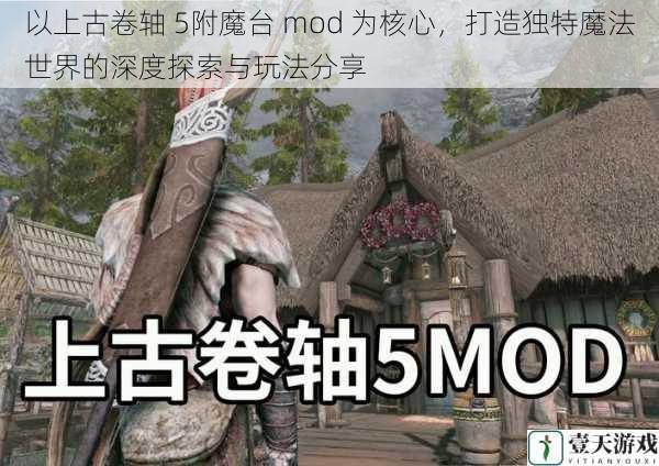 以上古卷轴 5附魔台 mod 为核心,打造独特魔法世界的深度探索与玩法分享