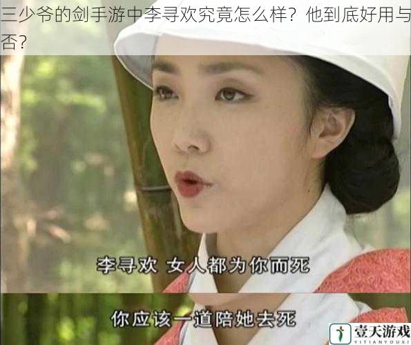 三少爷的剑手游中李寻欢究竟怎么样?他到底好用与否?