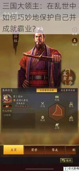 三国大领主:在乱世中如何巧妙地保护自己并成就霸业?