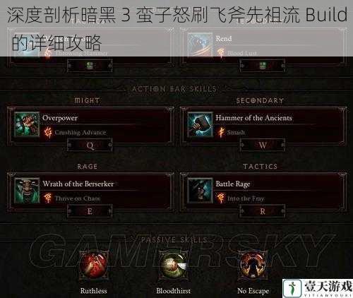 深度剖析暗黑 3 蛮子怒刷飞斧先祖流 Build 的详细攻略