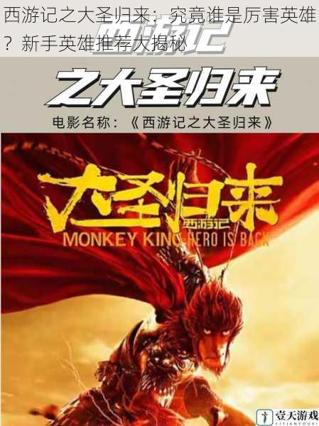 西游记之大圣归来:究竟谁是厉害英雄?新手英雄推荐大揭秘