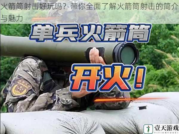 火箭筒射击好玩吗?带你全面了解火箭筒射击的简介与魅力
