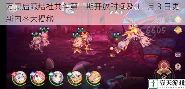 万灵启源结社共斗第二期开放时间及 11 月 3 日更新内容大揭秘