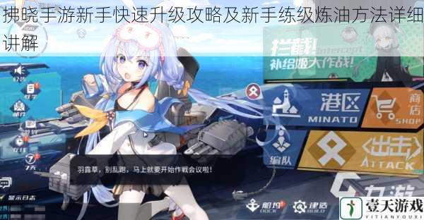 拂晓手游新手快速升级攻略及新手练级炼油方法详细讲解