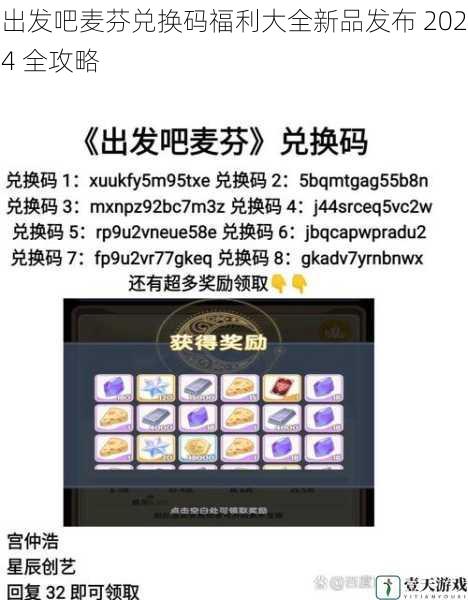 出发吧麦芬兑换码福利大全新品发布 2024 全攻略