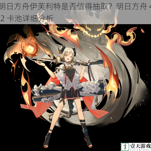 明日方舟伊芙利特是否值得抽取?明日方舟 4.2 卡池详细分析