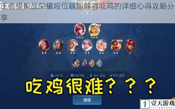 王者模拟战荣耀段位魏国阵容吃鸡的详细心得攻略分享