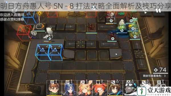 明日方舟愚人号 SN - 8 打法攻略全面解析及技巧分享