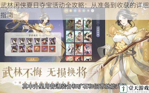 武林闲侠夏日夺宝活动全攻略:从准备到收获的详细指南