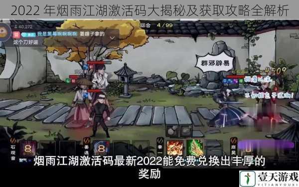2022 年烟雨江湖激活码大揭秘及获取攻略全解析