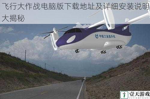 飞行大作战电脑版下载地址及详细安装说明大揭秘