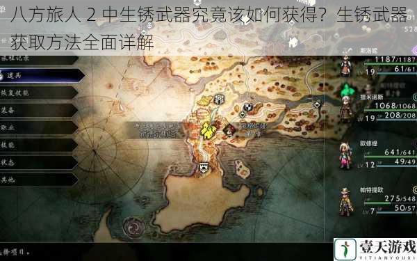 八方旅人 2 中生锈武器究竟该如何获得?生锈武器获取方法全面详解