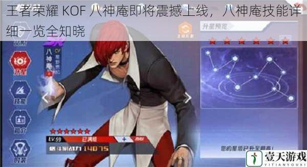 王者荣耀 KOF 八神庵即将震撼上线,八神庵技能详细一览全知晓