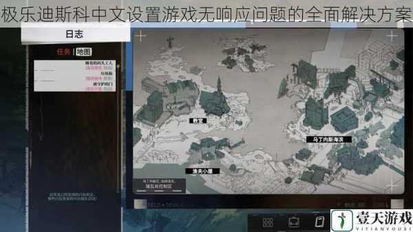 极乐迪斯科中文设置游戏无响应问题的全面解决方案