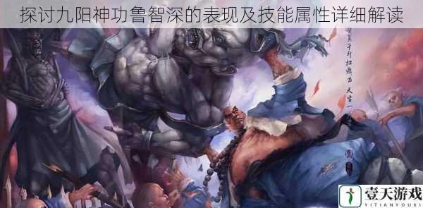 探讨九阳神功鲁智深的表现及技能属性详细解读