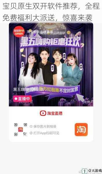 宝贝原生双开软件推荐,全程免费福利大派送,惊喜来袭