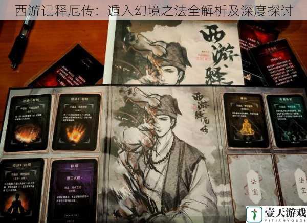 西游记释厄传:遁入幻境之法全解析及深度探讨