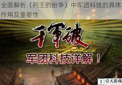 全面解析〈列王的纷争〉中军团科技的具体作用及重要性