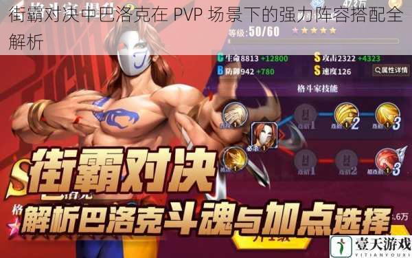 街霸对决中巴洛克在 PVP 场景下的强力阵容搭配全解析