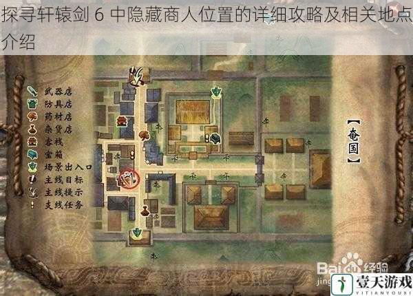 探寻轩辕剑 6 中隐藏商人位置的详细攻略及相关地点介绍