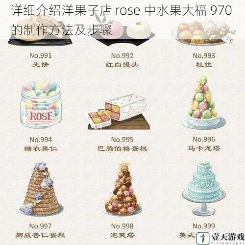 详细介绍洋果子店 rose 中水果大福 970 的制作方法及步骤