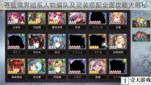 苍蓝境界暗系人物编队及灵装搭配全面攻略大揭秘