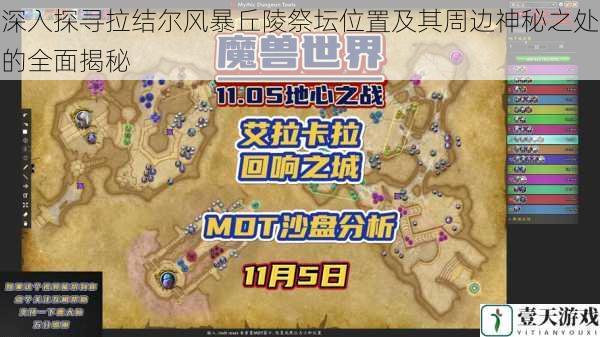 深入探寻拉结尔风暴丘陵祭坛位置及其周边神秘之处的全面揭秘
