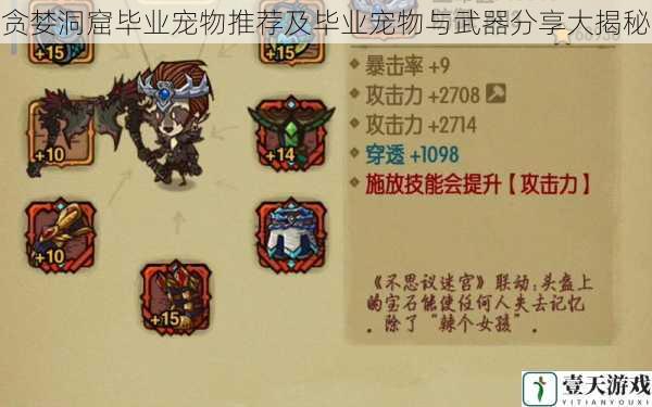 贪婪洞窟毕业宠物推荐及毕业宠物与武器分享大揭秘