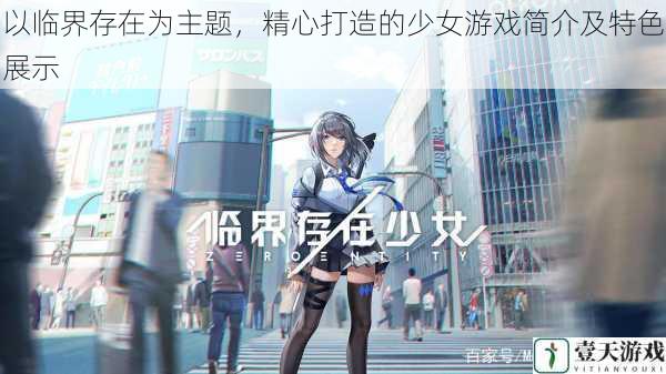 以临界存在为主题,精心打造的少女游戏简介及特色展示