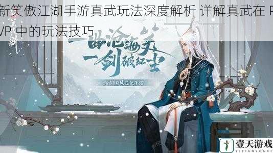 新笑傲江湖手游真武玩法深度解析 详解真武在 PVP 中的玩法技巧