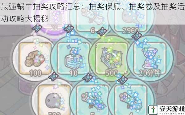 最强蜗牛抽奖攻略汇总:抽奖保底、抽奖卷及抽奖活动攻略大揭秘