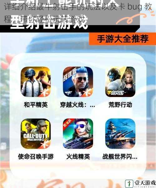 详细介绍最牛射击手的玩法以及卡 bug 教程,带你轻松玩转游戏