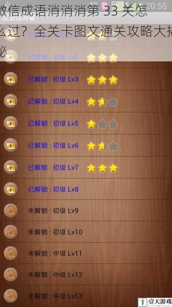 微信成语消消消第 33 关怎么过?全关卡图文通关攻略大揭秘