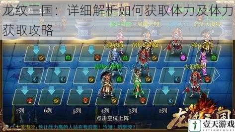 龙纹三国:详细解析如何获取体力及体力获取攻略