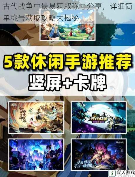 古代战争中最易获取称号分享,详细简单称号获取攻略大揭秘